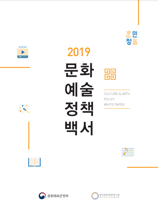 2019 문화예술정책백서