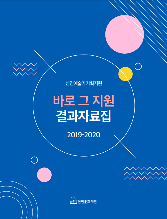 신진예술가기획지원 2019-2020 <바로 그 지원> 결과자료집