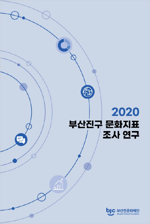 2020 부산진구 문화지표 조사연구