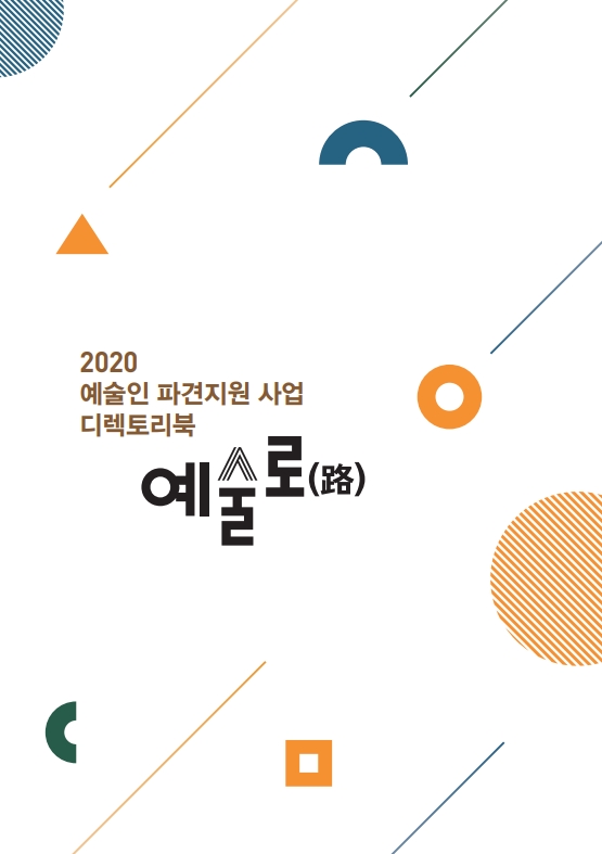 2020 예술인 파견지원 사업 디렉토리북 - 예술로