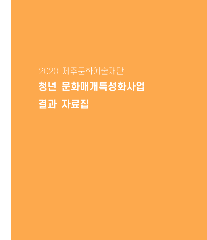 제주문화예술재단 2020 청년 문화매개 특성화 사업 결과자료집 