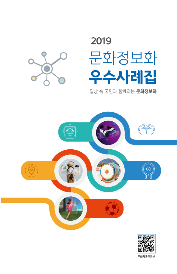 2019 문화정보화 우수사례집