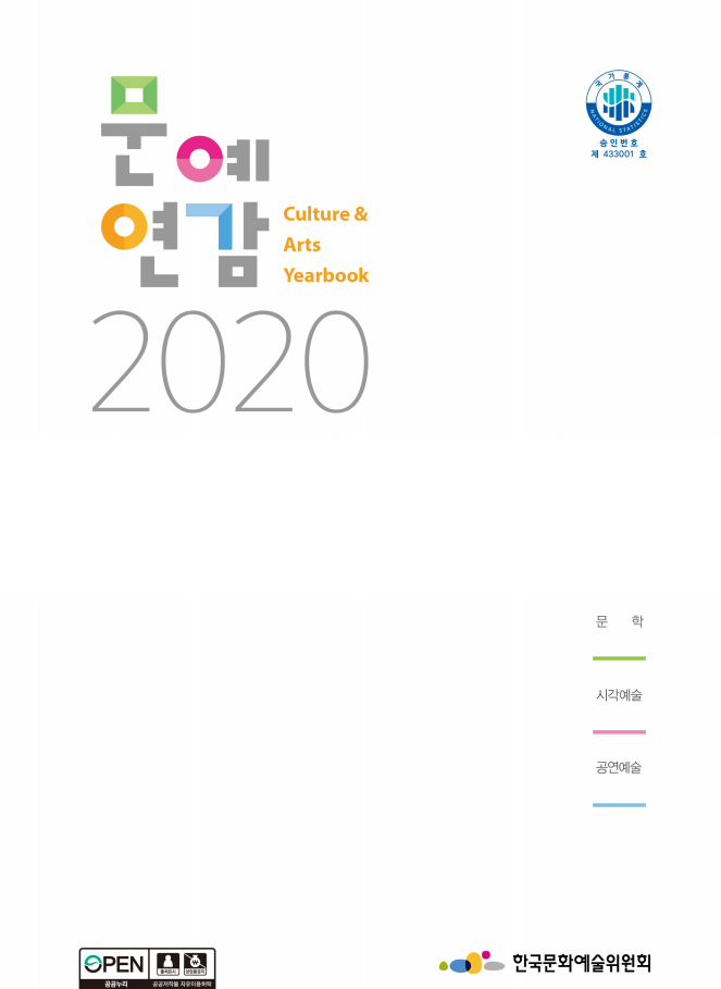 2020 문예연감(2019년 기준)