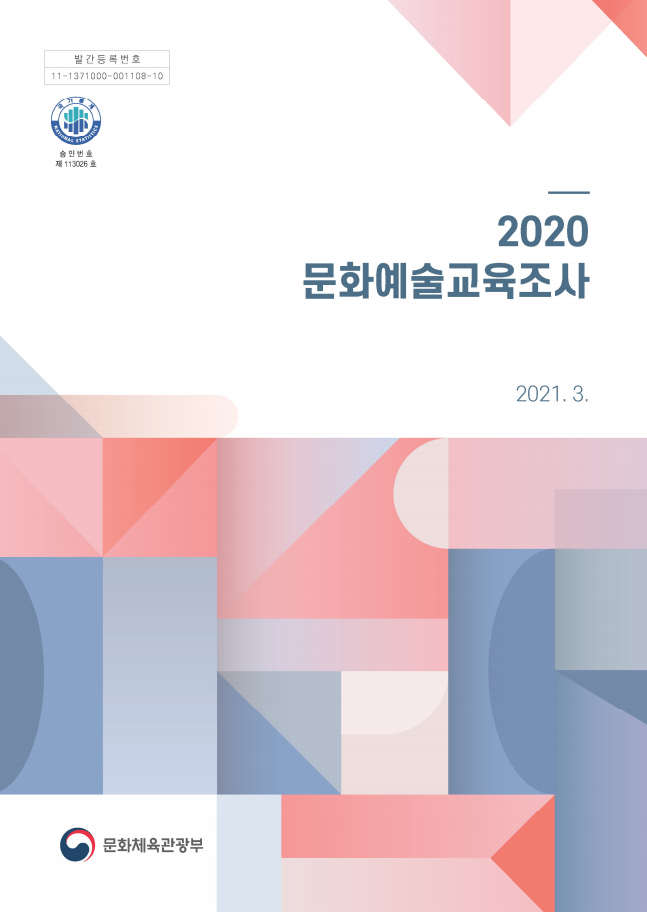 2020 문화예술교육조사 보고서