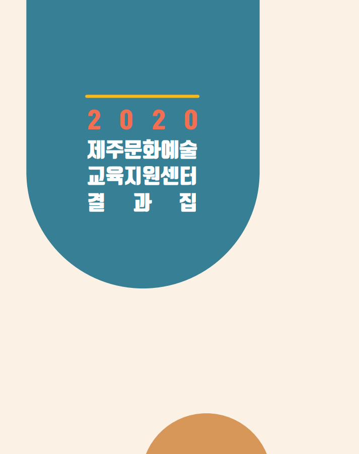 2020 제주문화예술 교육지원센터 결과집