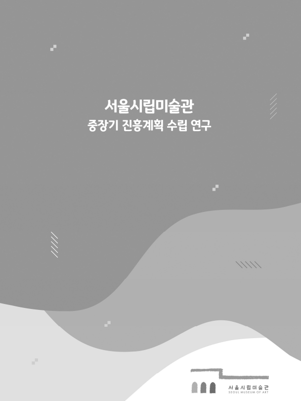 서울시립미술관 중장기 진흥계획 수립 연구