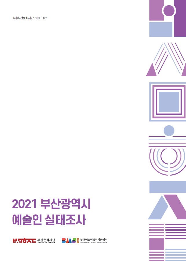 2021 부산광역시 예술인 실태조사