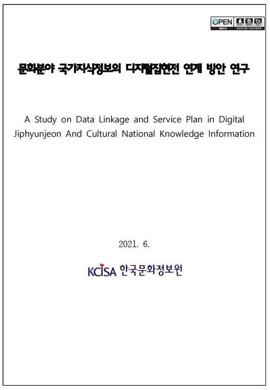 문화분야 국가지식정보의 디지털집현전 연계 방안 연구