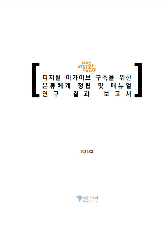 서울문화재단 (디지털)아카이브 구축을 위한 분류체계 정립 및 매뉴얼 제작