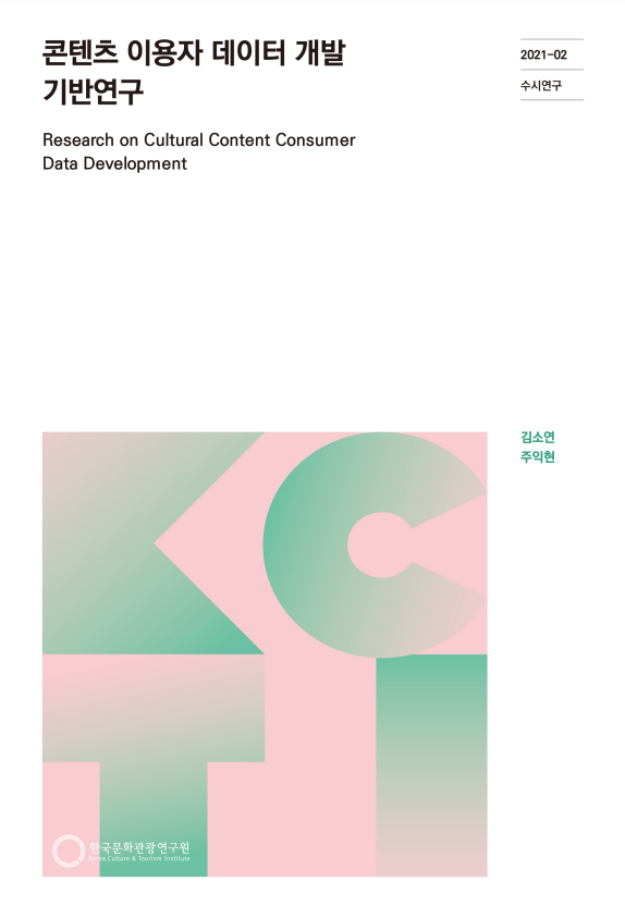 콘텐츠 이용자 데이터 개발 기반연구