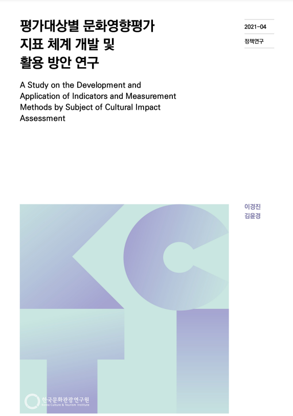 평가대상별 문화영향평가 지표 체계 개발 및 활용 방안 연구