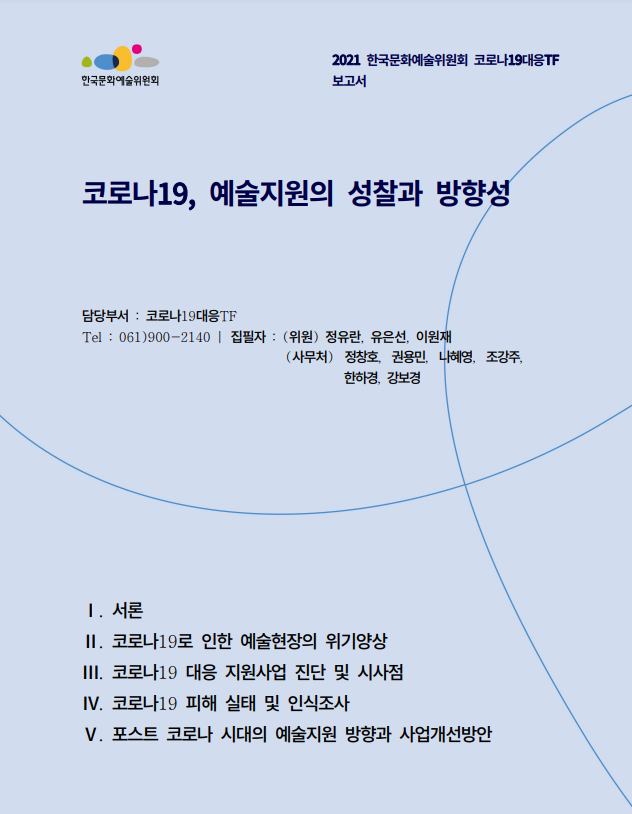 코로나19대응 TF '코로나19, 예술지원의 성찰과 방향성' 보고서