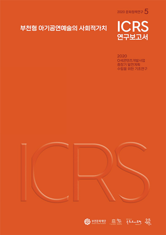 부천형 아기공연예술의 사회적가치 ICRS 보고서