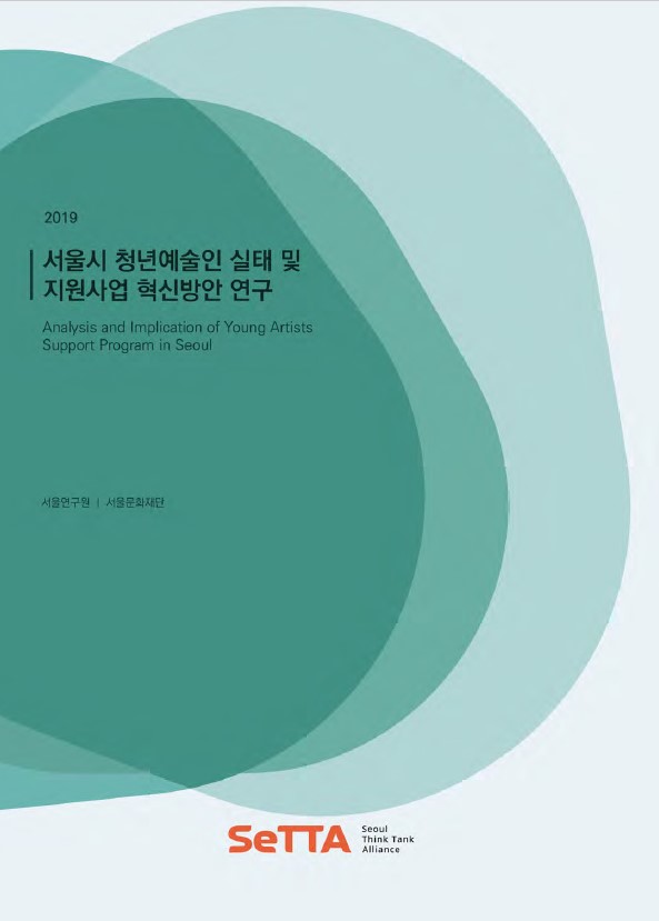 [SeTTA] 서울시 청년예술인 실태 및 지원사업 혁신방안 연구