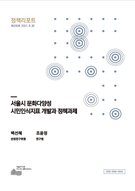 서울시 문화다양성 시민인식지표 개발과 정책과제