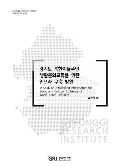 경기도 북한이탈주민 생활문화교류를 위한 인프라 구축 기본구상