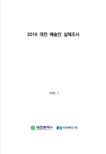 2019 대전 예술인 실태조사