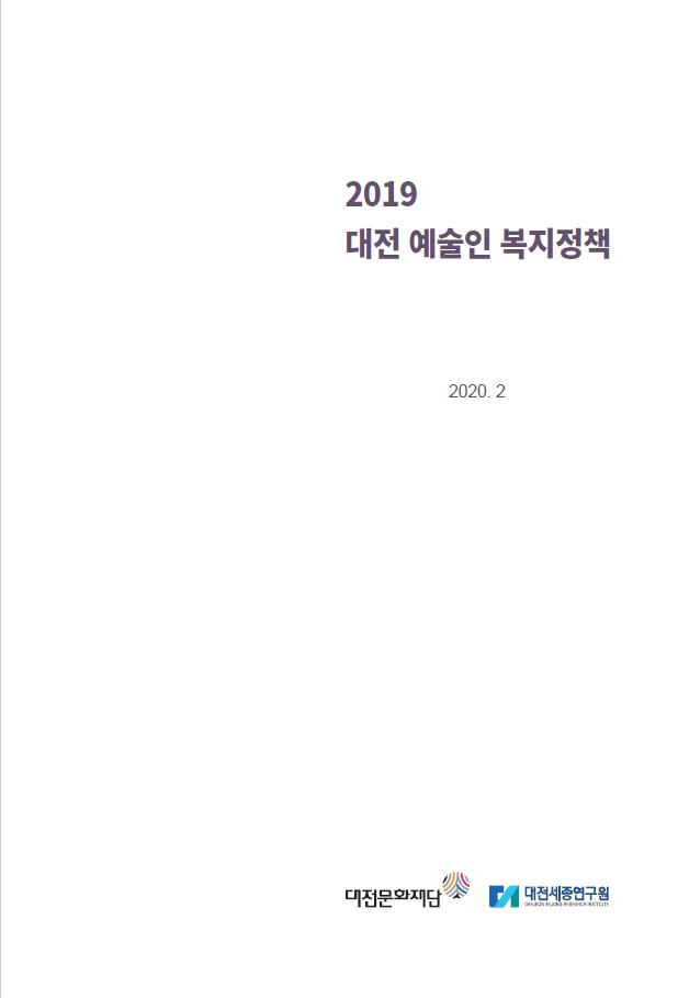 2019 대전 예술인 복지정책