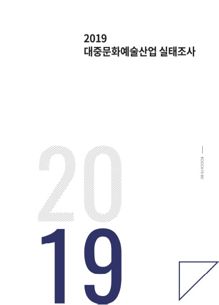2019 대중문화예술산업 실태조사