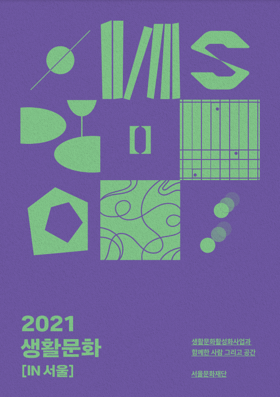 2021 생활문화 [IN 서울] - 생활문화활성화사업과 함께한 사람 그리고 공간