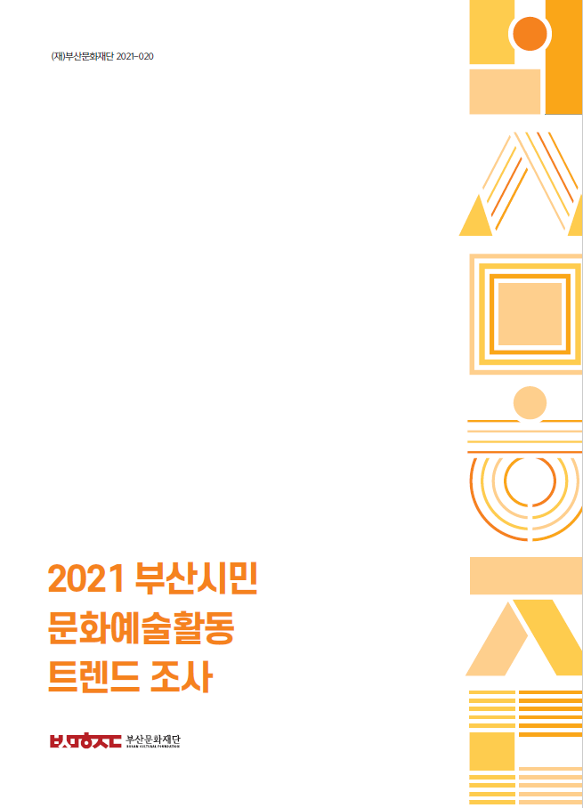 2021 부산시민 문화예술활동 트렌드 조사
