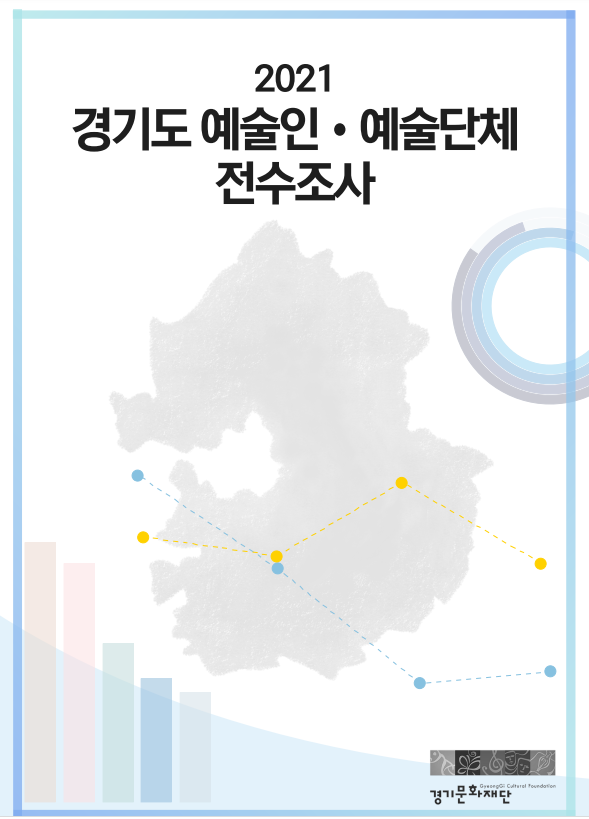 2021 경기도 예술인·예술단체 전수조사 결과보고서