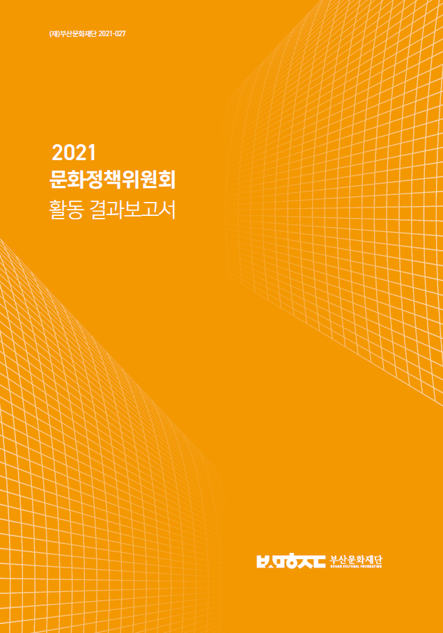 2021 부산문화재단 문화정책위원회 활동 결과 보고서