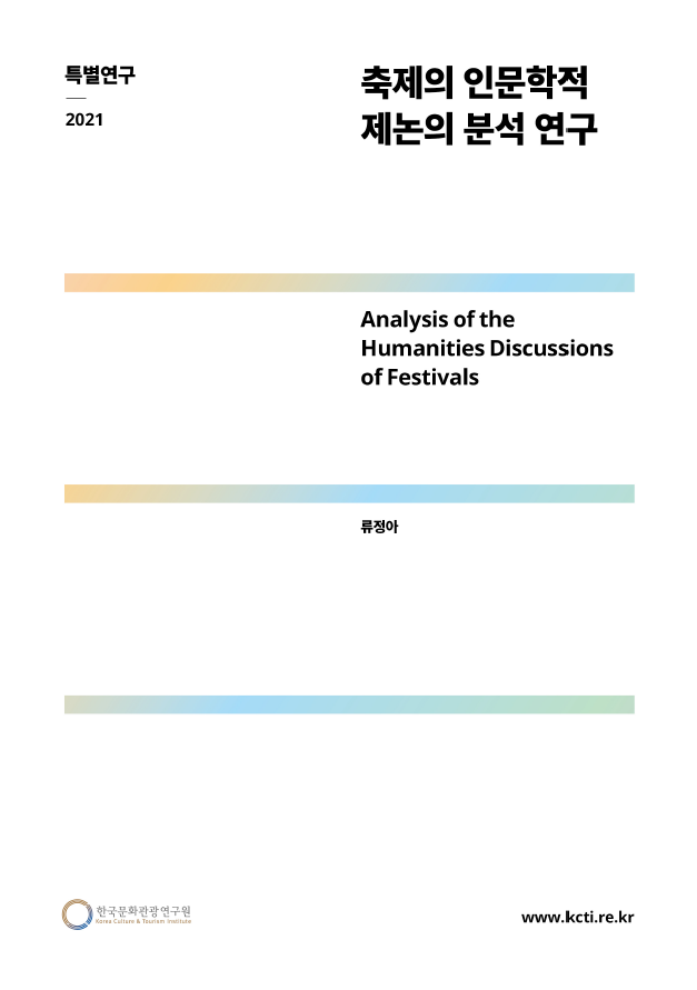 축제의 인문학적 제논의 분석 연구