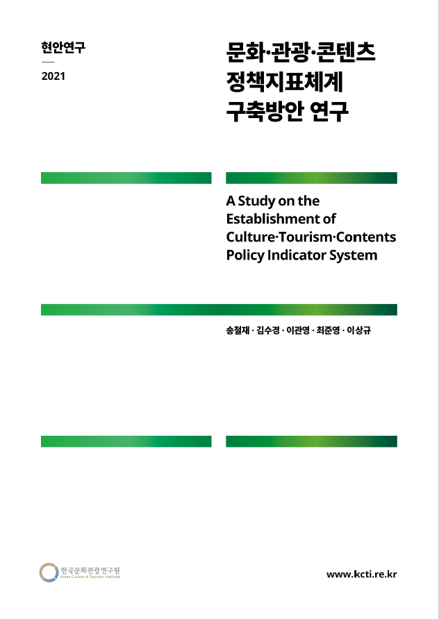 문화·관광·콘텐츠 정책지표체계 구축방안 연구