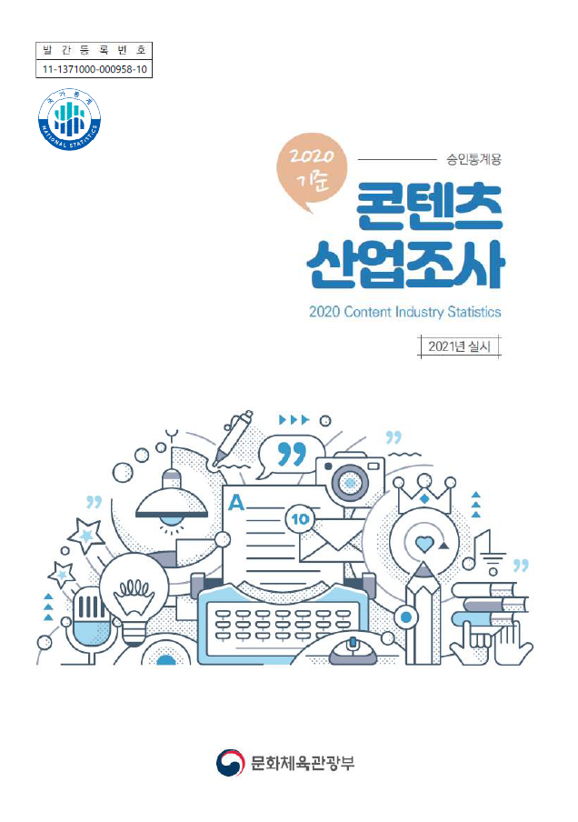 2020년 기준 콘텐츠산업조사(콘텐츠산업 통계 조사)
