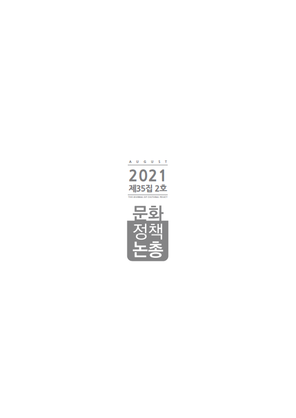 2021 문화정책논총 제 35집 2호