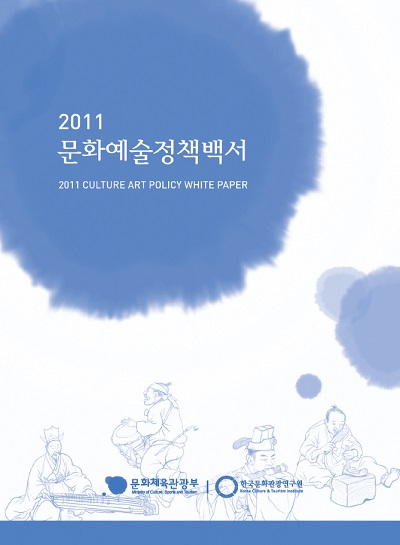 2011 문화예술정책백서