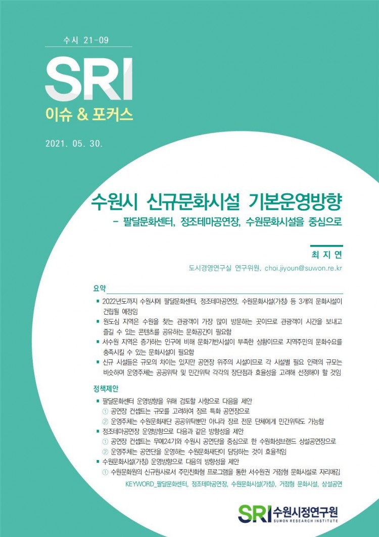 SRI 이슈&포커스(수시) 2021-09 수원시 신규문화시설 기본운영방향