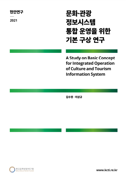 문화·관광 정보시스템 통합 운영을 위한 기본 구상 연구