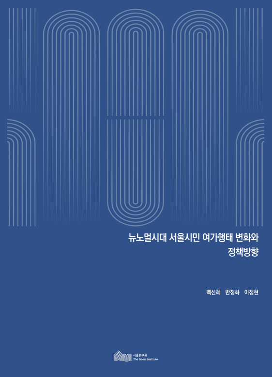 뉴노멀시대 서울시민 여가행태 변화와 정책방향
