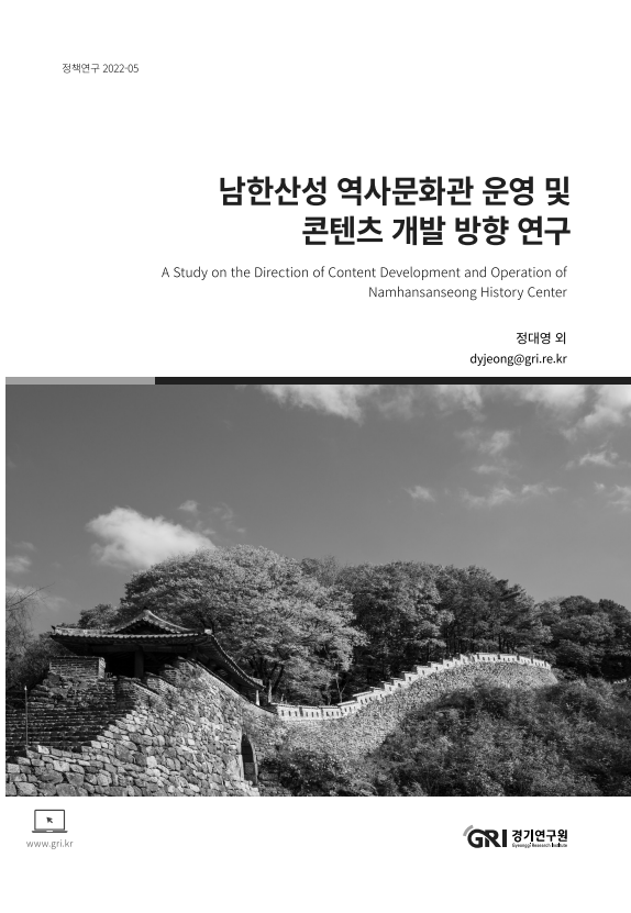 남한산성 역사문화관 운영 및 콘텐츠 개발 방향 연구