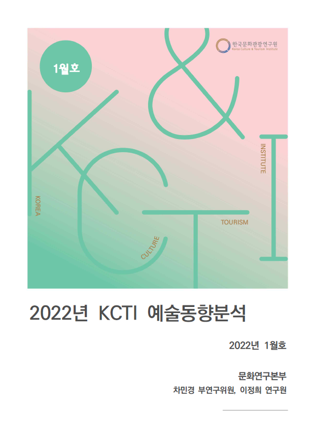 2022년 KCTI 예술동향분석 1월호