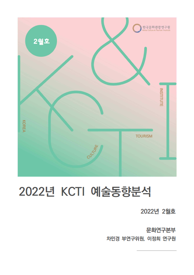 2022년 KCTI 예술동향분석 2월호