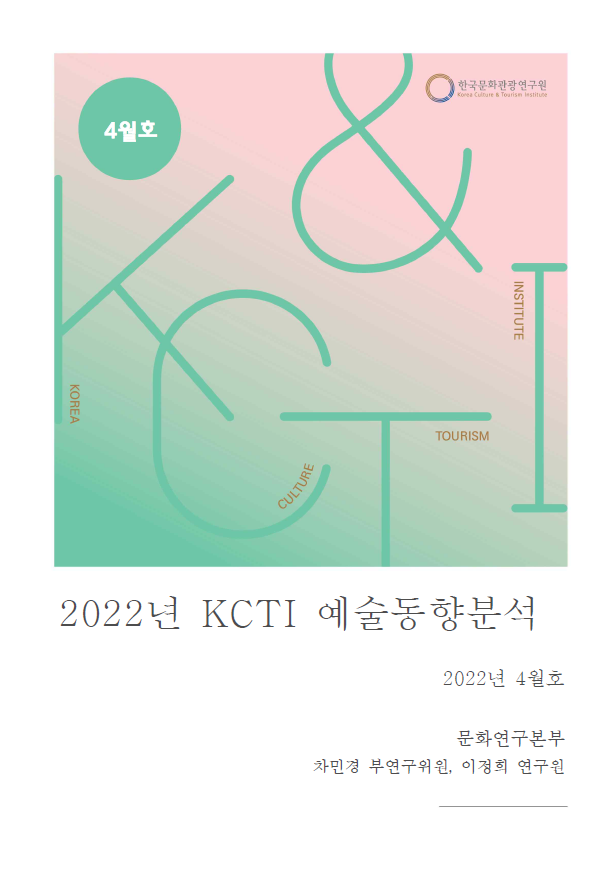 2022년 KCTI 예술동향분석 4월호