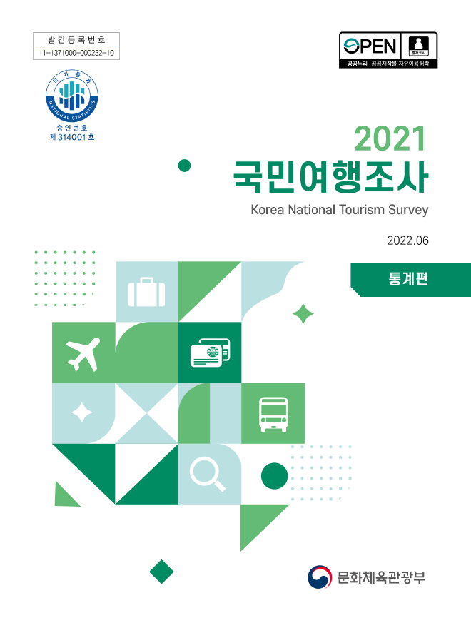 2021 국민여행조사 통계편