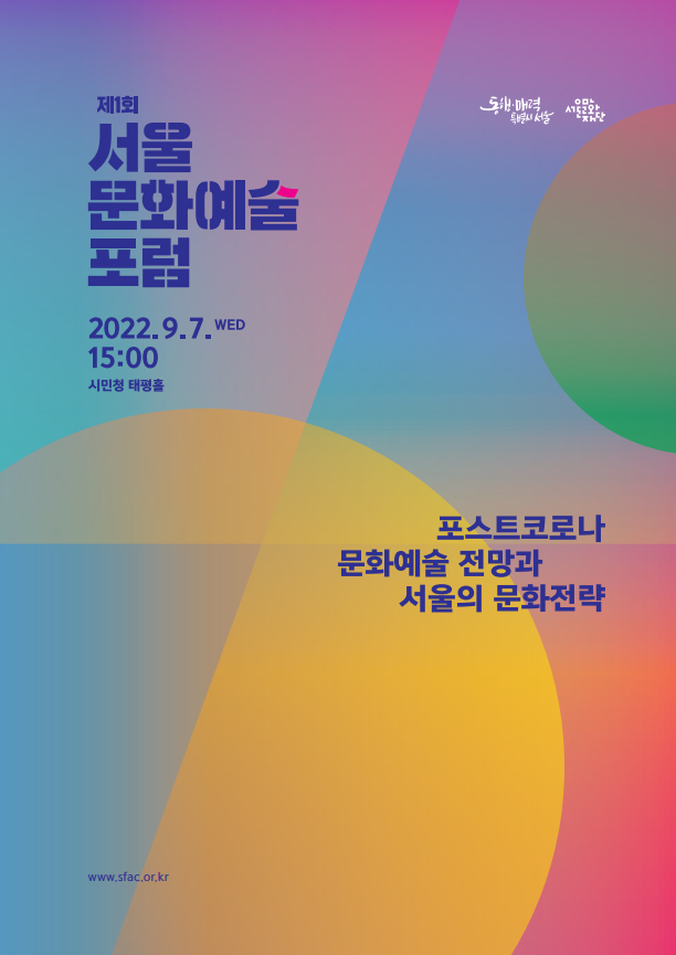 제1회 서울문화예술포럼 자료집