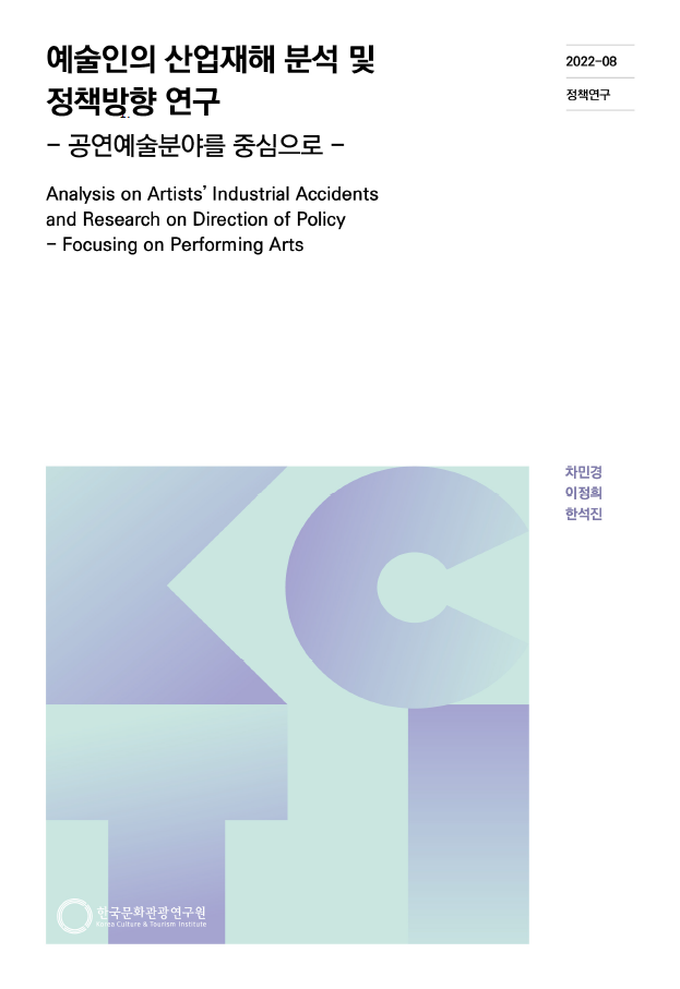 예술인의 산업재해 분석 및 정책방향 연구 -공연예술분야를 중심으로-