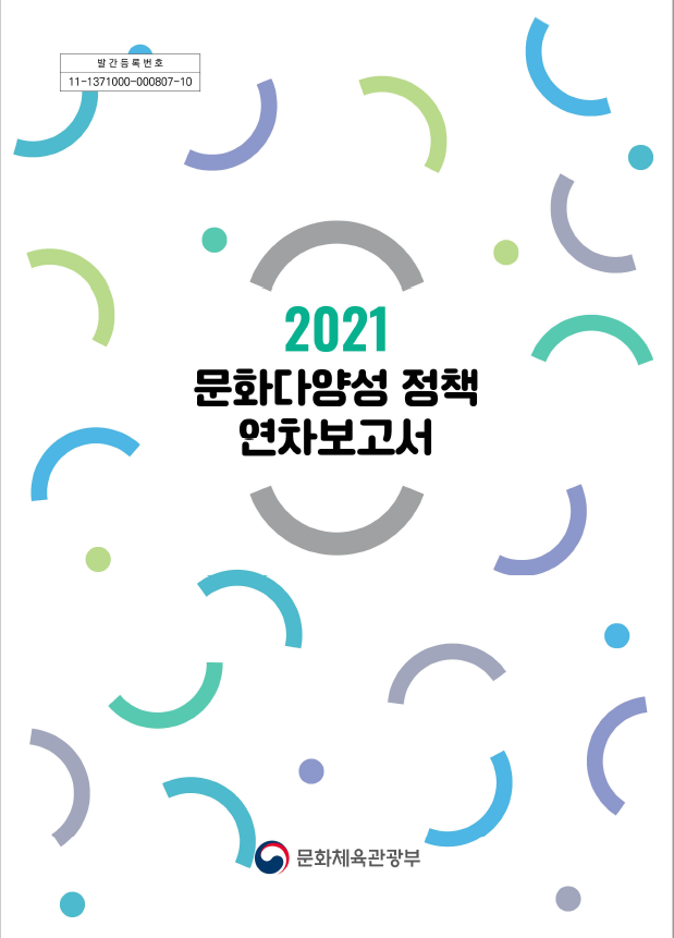 2021 문화다양성 정책 연차보고서