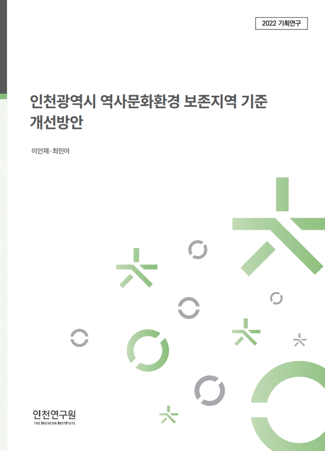 인천광역시 역사문화환경 보존지역 기준 개선방안