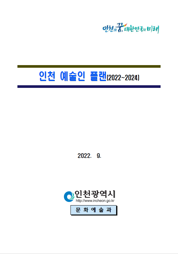 2022~2024 인천예술인복지증진계획(제2차 인천예술인플랜)
