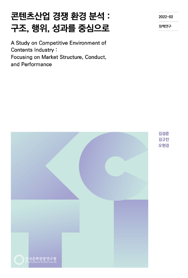 콘텐츠산업 경쟁환경 분석 : 구조, 행위, 성과를 중심으로