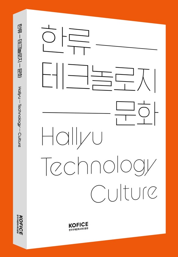 한류-테크놀로지-문화