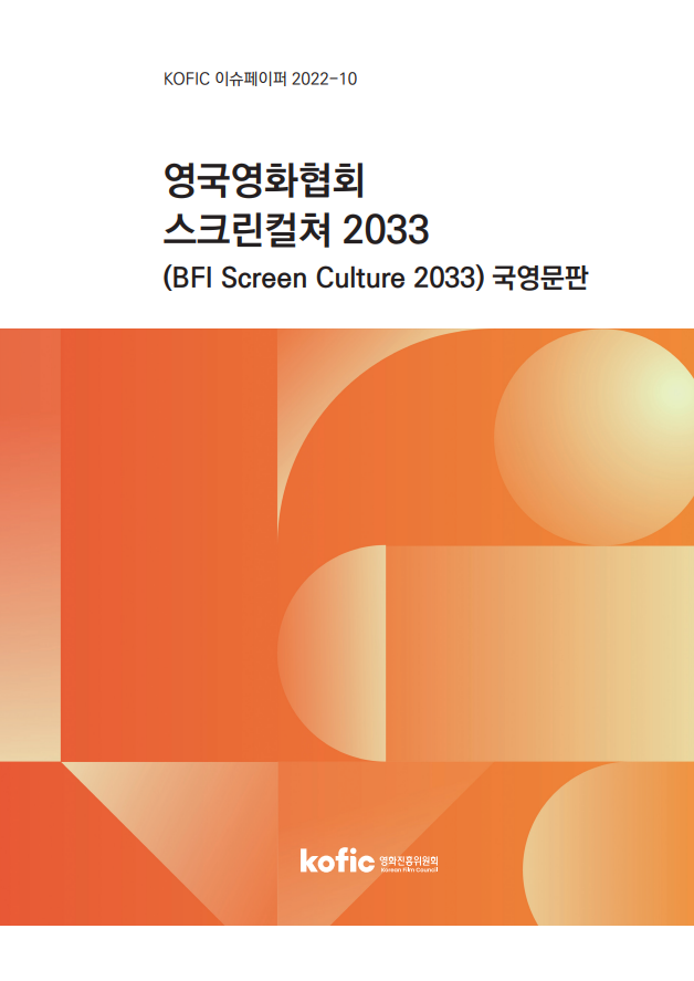영국영화협회 스크린컬쳐 2033 (BFI Screen Culture 2033) 국영문판