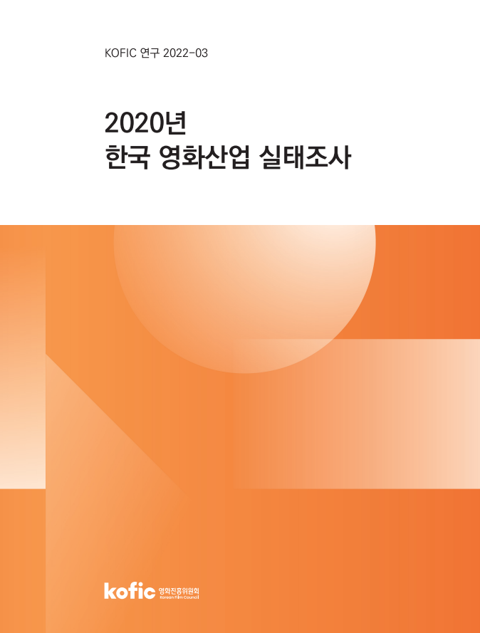 2020년 한국 영화산업 실태조사