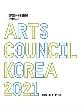 2021년도 한국문화예술위원회 연차보고서